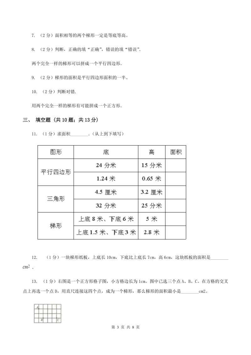 苏教版数学五年级上册第二单元多边形的面积同步练习（3）A卷.doc_第3页