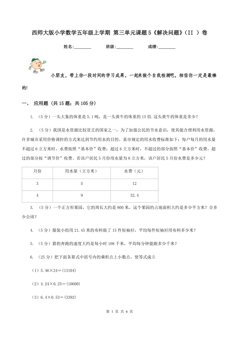 西师大版小学数学五年级上学期 第三单元课题5《解决问题》（II ）卷.doc_第1页