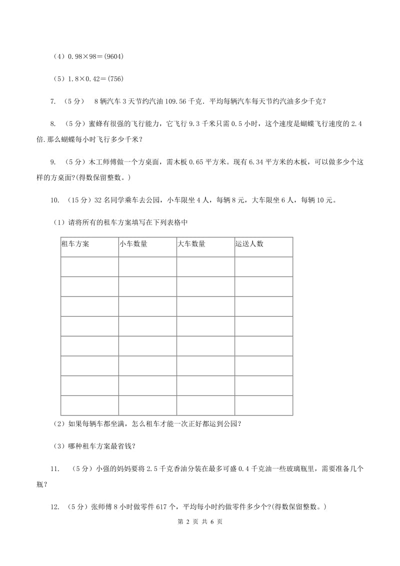 西师大版小学数学五年级上学期 第三单元课题5《解决问题》（II ）卷.doc_第2页