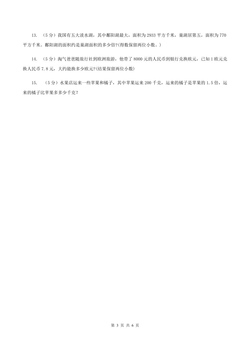 西师大版小学数学五年级上学期 第三单元课题5《解决问题》（II ）卷.doc_第3页