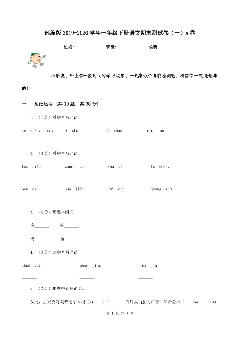 部编版2019-2020学年一年级下册语文期末测试卷（一）A卷.doc_第1页