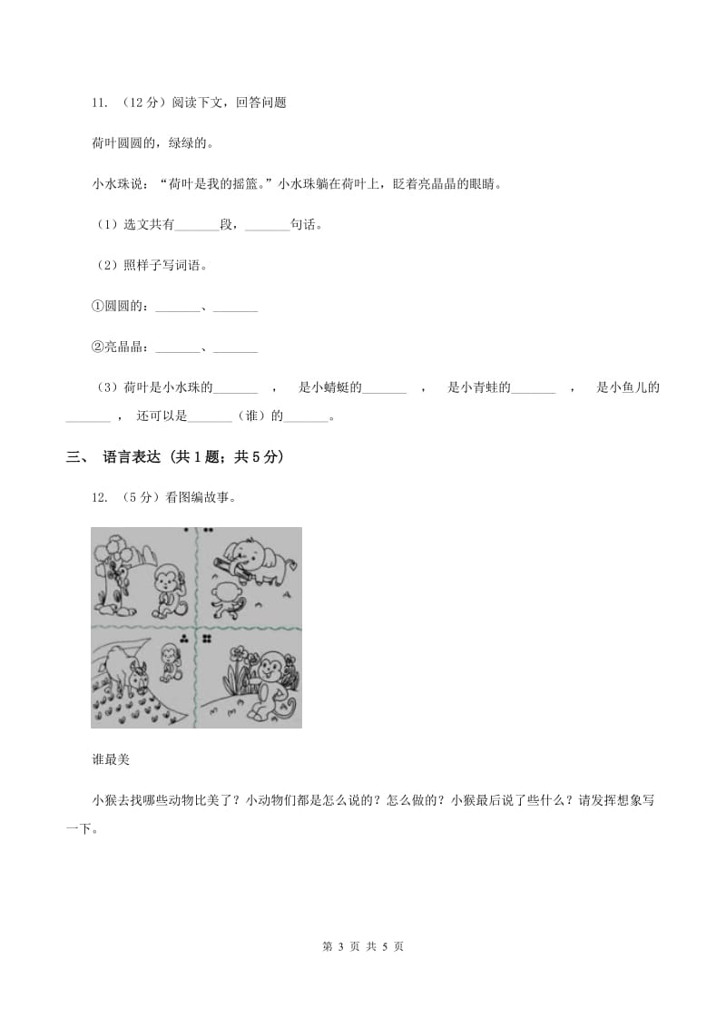 部编版2019-2020学年一年级下册语文期末测试卷（一）A卷.doc_第3页