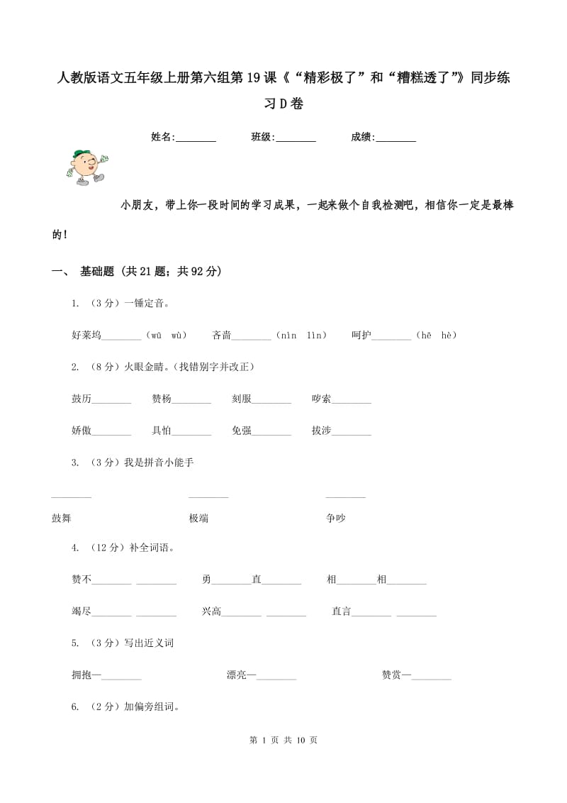 人教版语文五年级上册第六组第19课《“精彩极了”和“糟糕透了”》同步练习D卷.doc_第1页