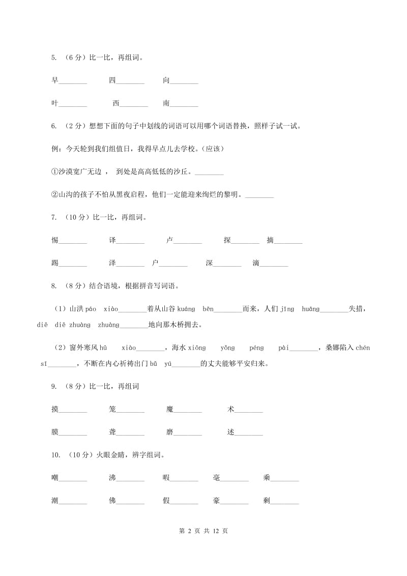 人教版语文三年级下册第八组第32课《夸父追日》同步练习D卷.doc_第2页