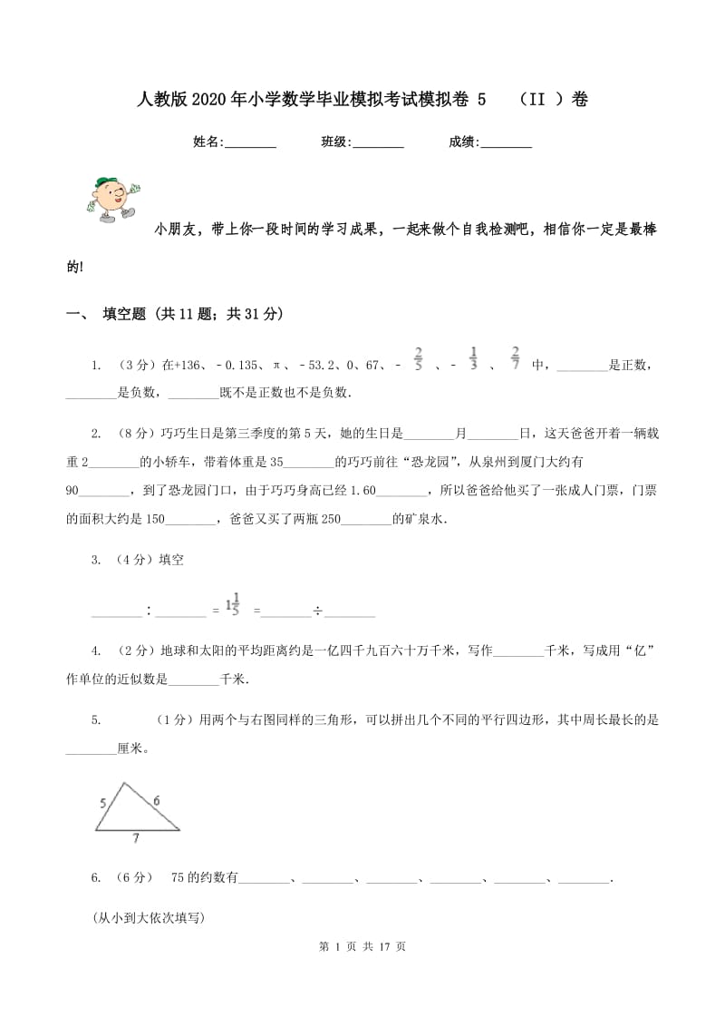 人教版2020年小学数学毕业模拟考试模拟卷 5 （II ）卷.doc_第1页