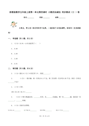 浙教版數(shù)學五年級上冊第一單元第四課時 小數(shù)的加減法 同步測試（II ）卷.doc