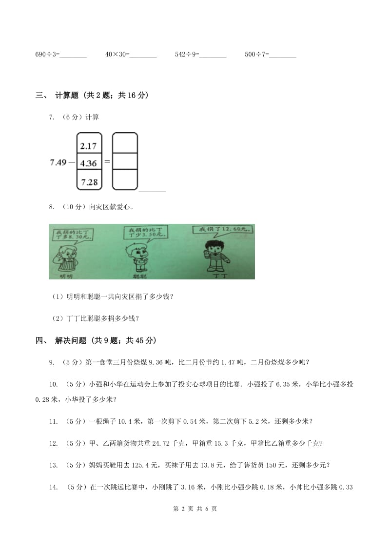 浙教版数学五年级上册第一单元第四课时 小数的加减法 同步测试（II ）卷.doc_第2页