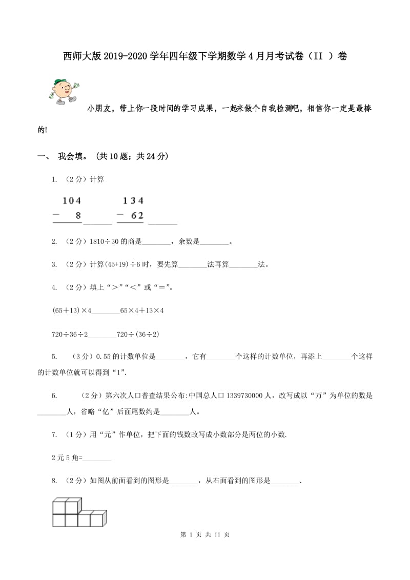 西师大版2019-2020学年四年级下学期数学4月月考试卷（II ）卷.doc_第1页