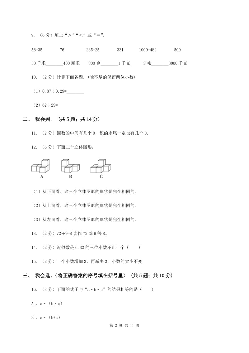 西师大版2019-2020学年四年级下学期数学4月月考试卷（II ）卷.doc_第2页