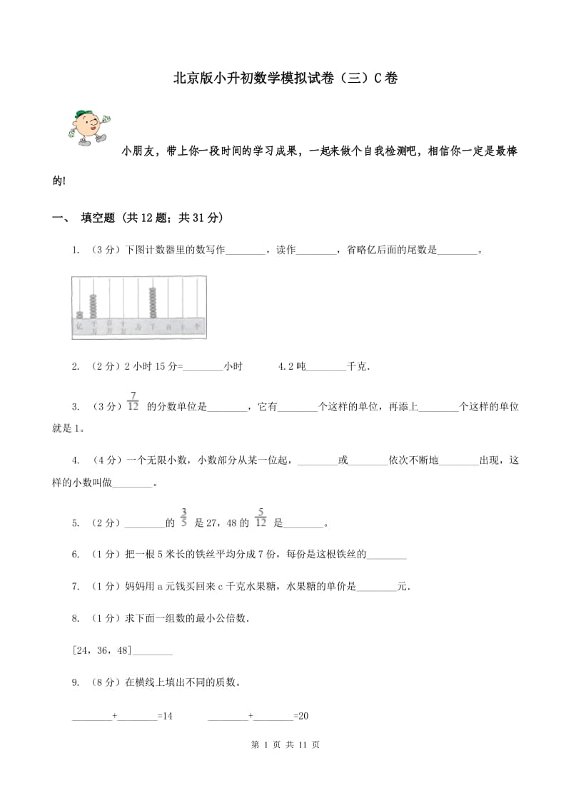 北京版小升初数学模拟试卷（三）C卷.doc_第1页