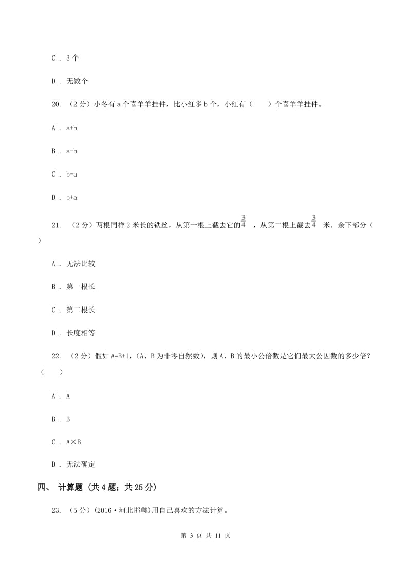 北京版小升初数学模拟试卷（三）C卷.doc_第3页