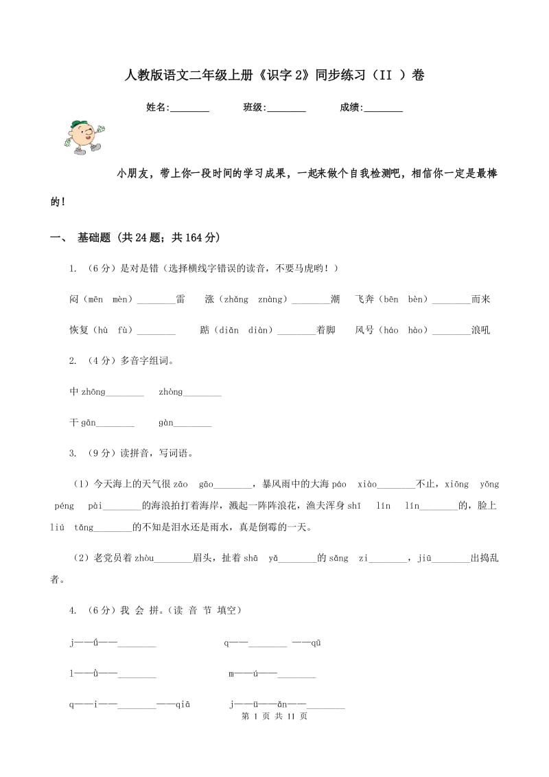 人教版语文二年级上册《识字2》同步练习（II ）卷.doc_第1页