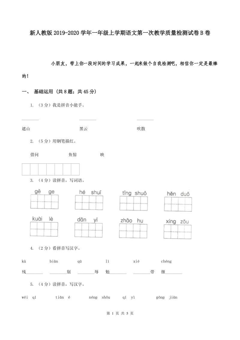 新人教版2019-2020学年一年级上学期语文第一次教学质量检测试卷B卷.doc_第1页