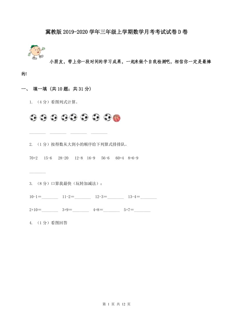 冀教版2019-2020学年三年级上学期数学月考考试试卷D卷.doc_第1页