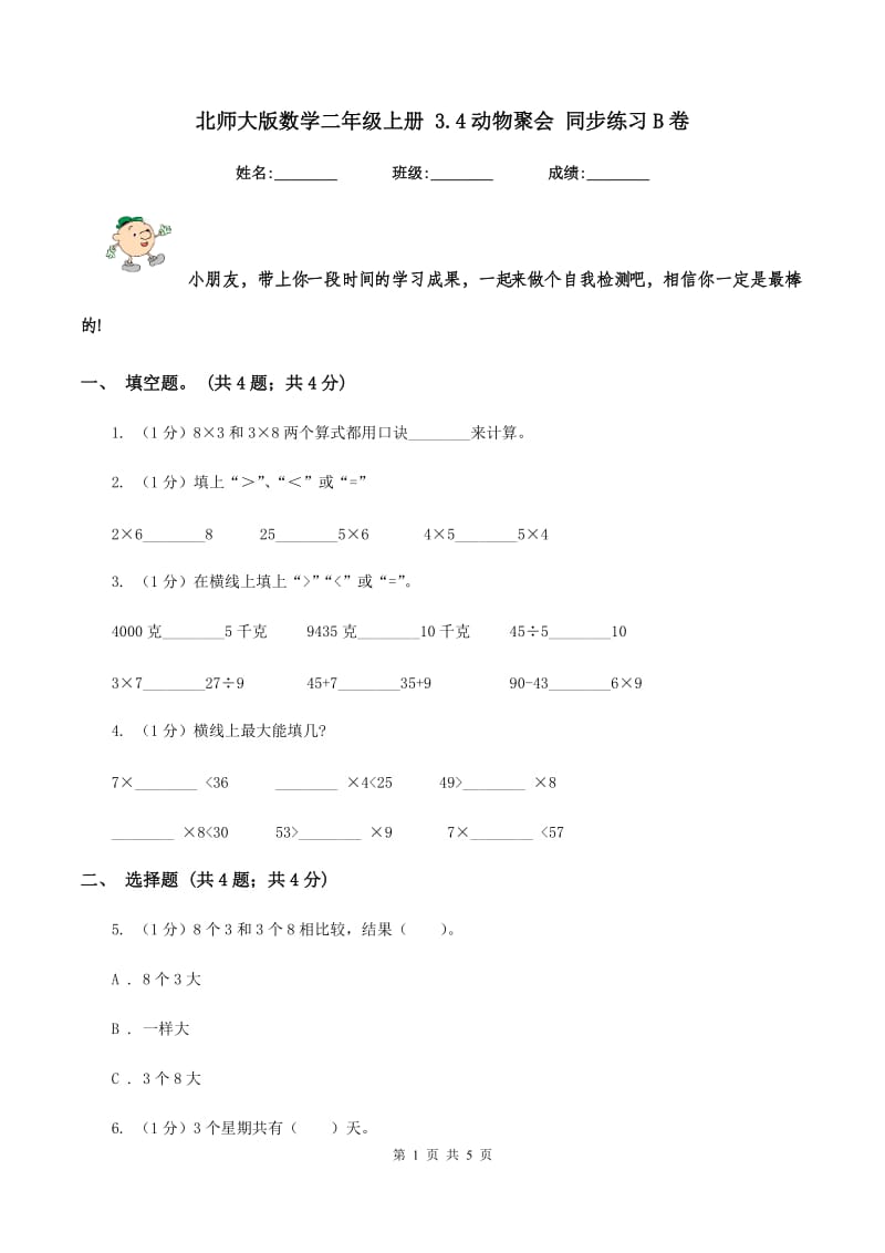 北师大版数学二年级上册 3.4动物聚会 同步练习B卷.doc_第1页