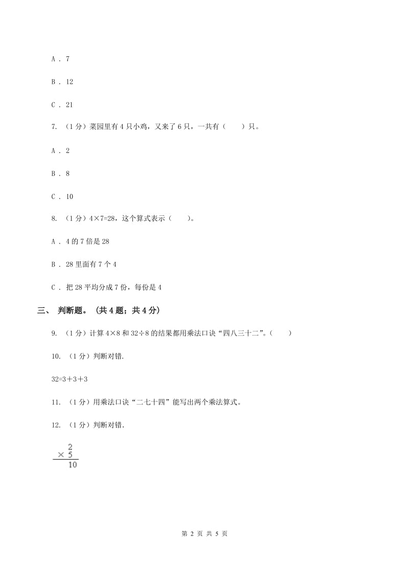 北师大版数学二年级上册 3.4动物聚会 同步练习B卷.doc_第2页