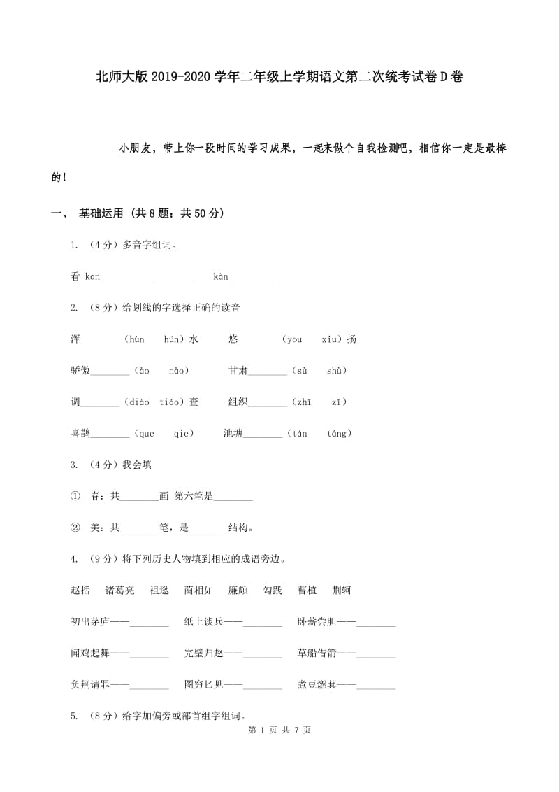 北师大版2019-2020学年二年级上学期语文第二次统考试卷D卷.doc_第1页