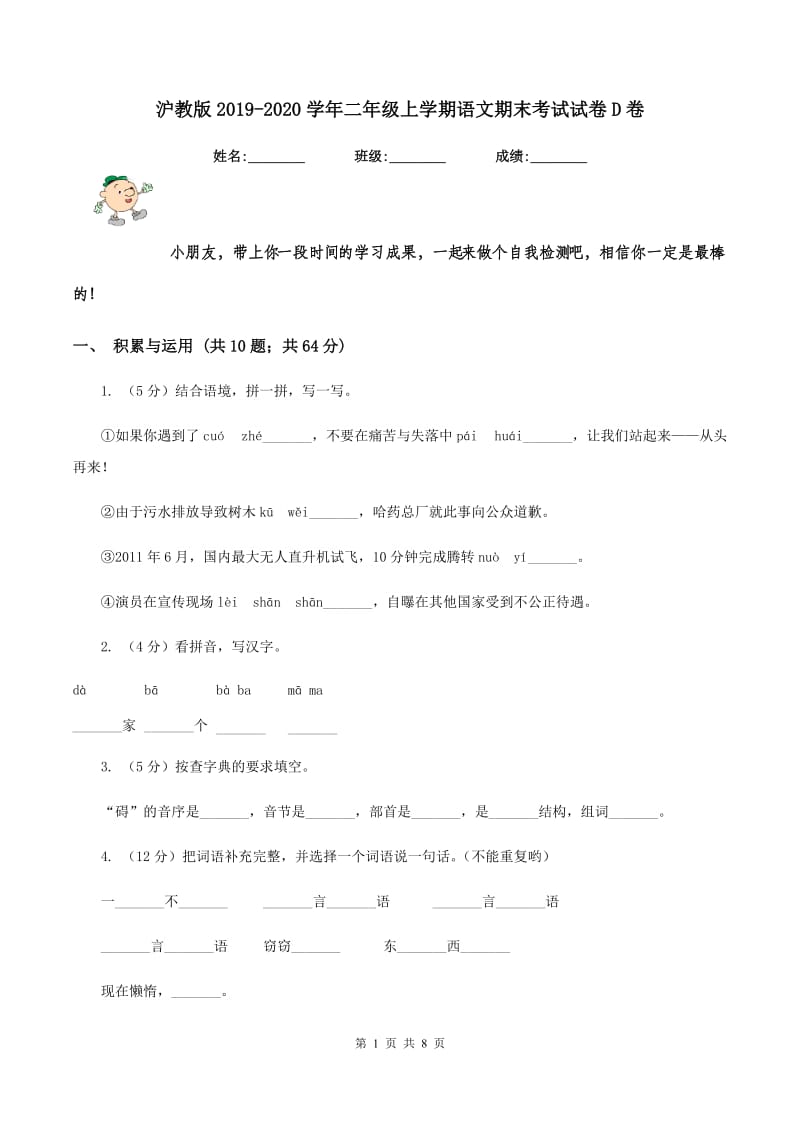 沪教版2019-2020学年二年级上学期语文期末考试试卷D卷.doc_第1页