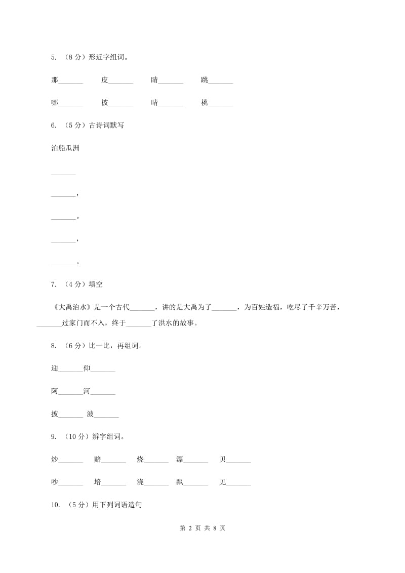 沪教版2019-2020学年二年级上学期语文期末考试试卷D卷.doc_第2页