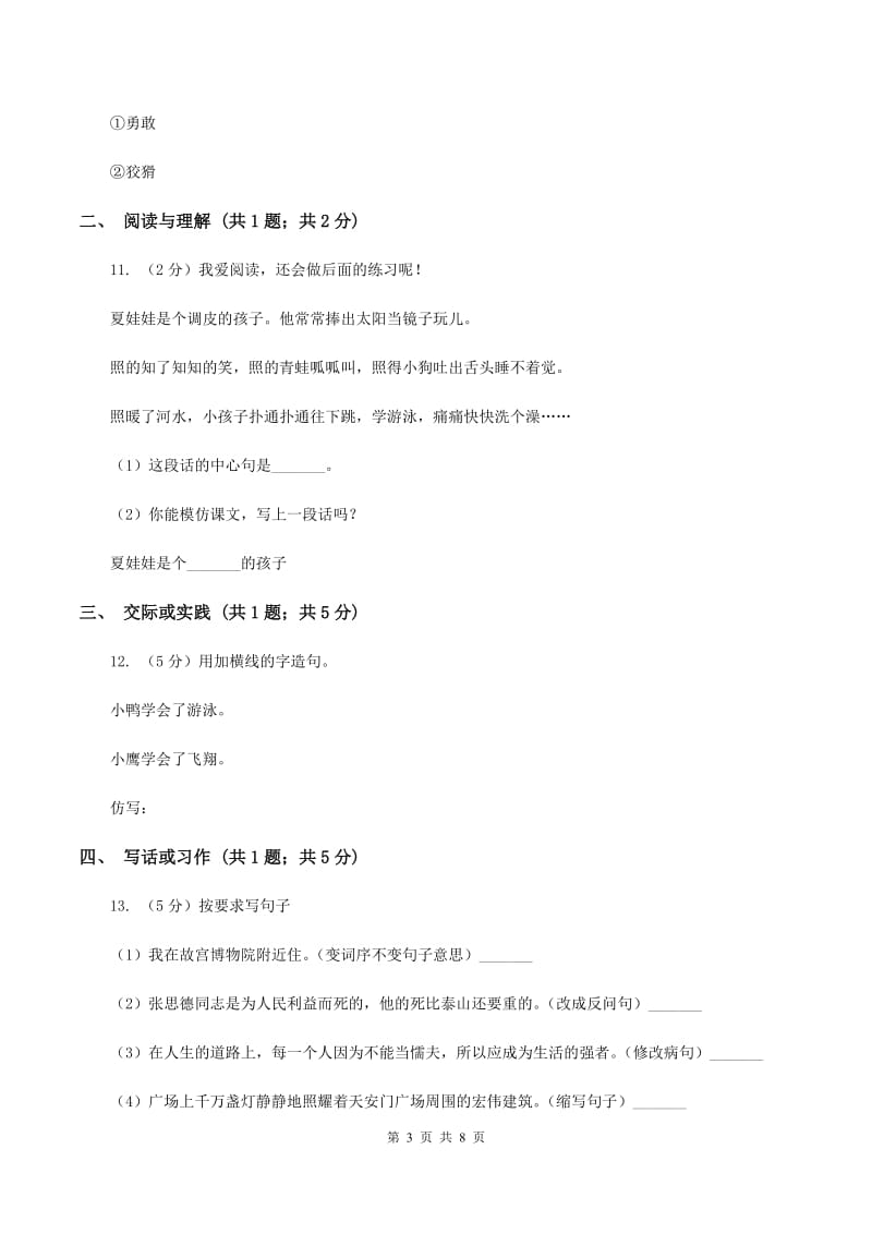 沪教版2019-2020学年二年级上学期语文期末考试试卷D卷.doc_第3页