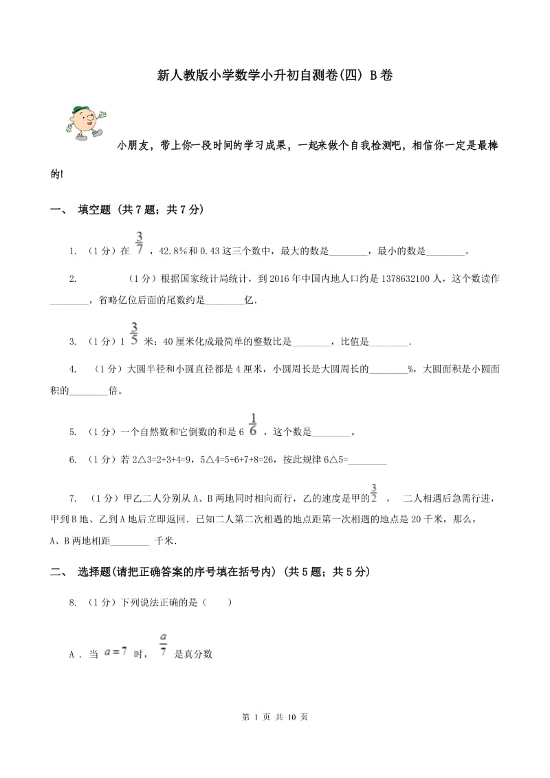 新人教版小学数学小升初自测卷(四) B卷.doc_第1页