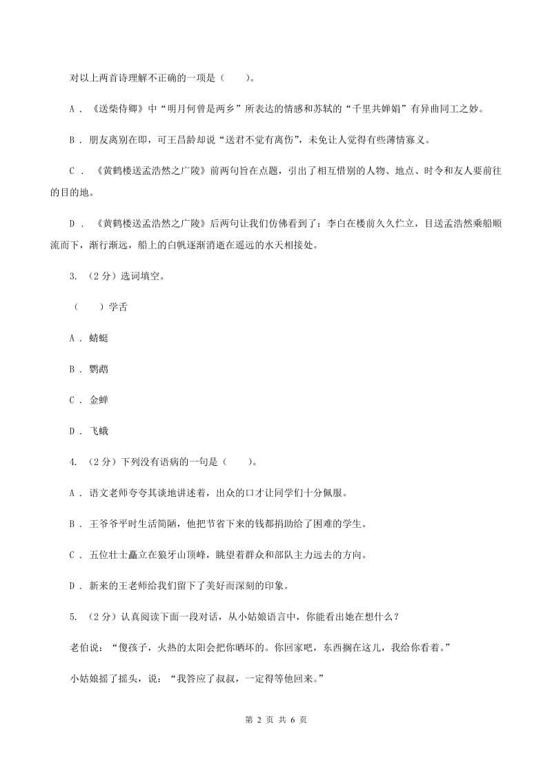 长春版2020年小学语文趣味知识竞赛试卷（7）D卷.doc_第2页