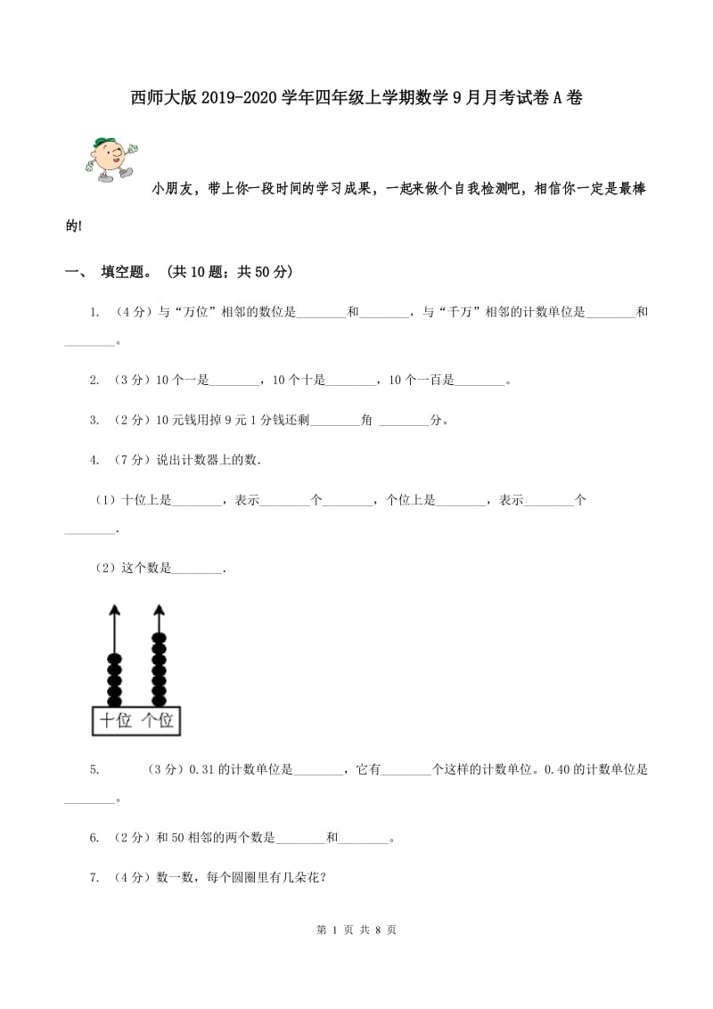 西师大版2019-2020学年四年级上学期数学9月月考试卷A卷.doc_第1页