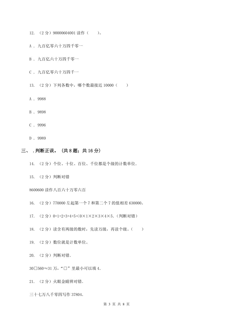 西师大版2019-2020学年四年级上学期数学9月月考试卷A卷.doc_第3页