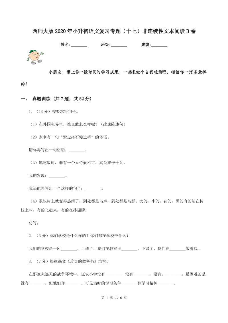 西师大版2020年小升初语文复习专题（十七）非连续性文本阅读B卷.doc_第1页