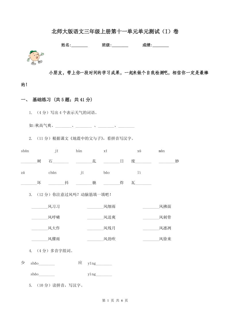 北师大版语文三年级上册第十一单元单元测试（I）卷.doc_第1页