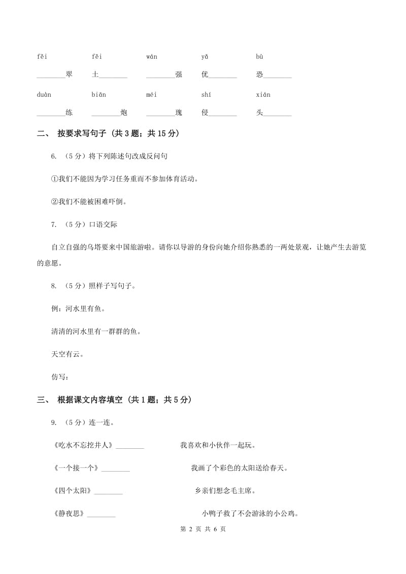 北师大版语文三年级上册第十一单元单元测试（I）卷.doc_第2页