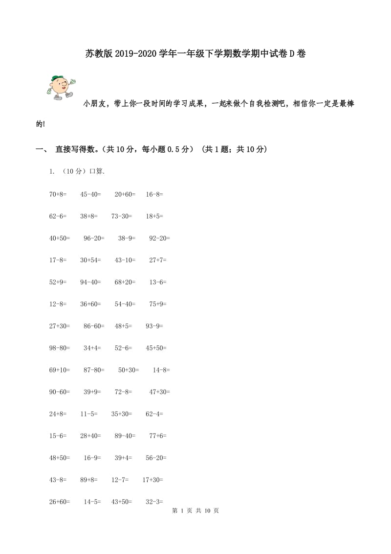 苏教版2019-2020学年一年级下学期数学期中试卷D卷.doc_第1页