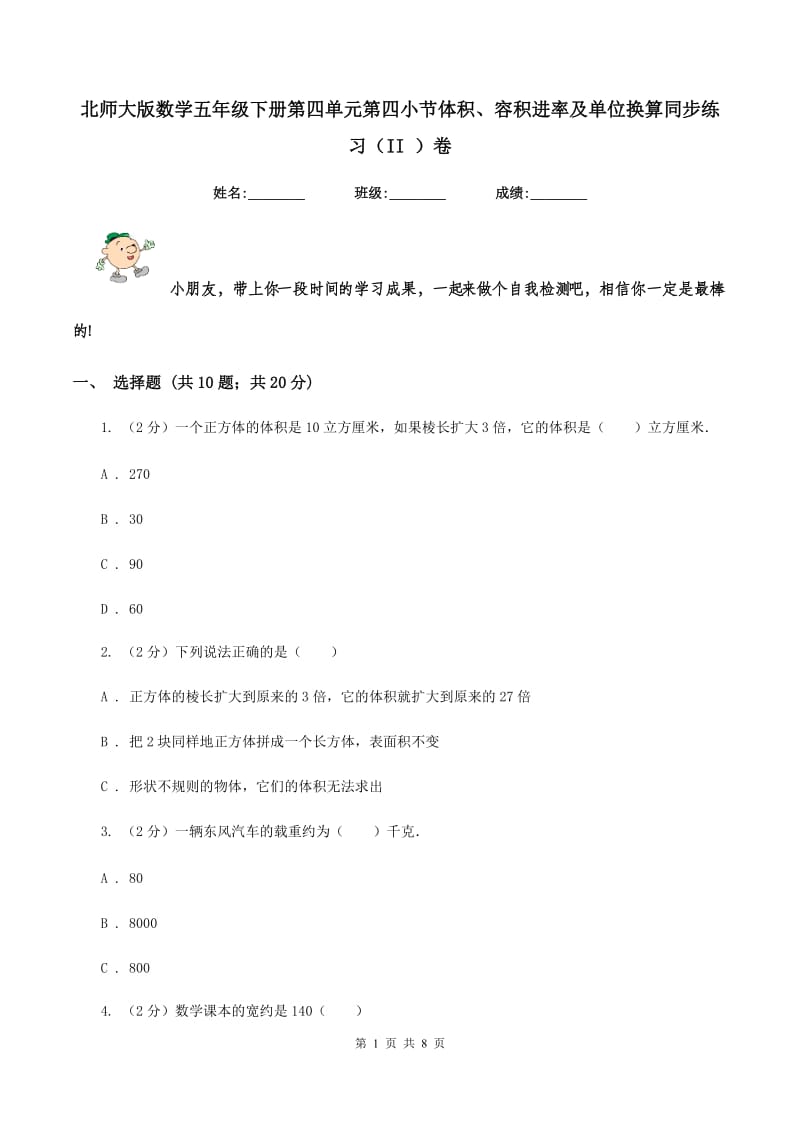 北师大版数学五年级下册第四单元第四小节体积、容积进率及单位换算同步练习（II ）卷.doc_第1页