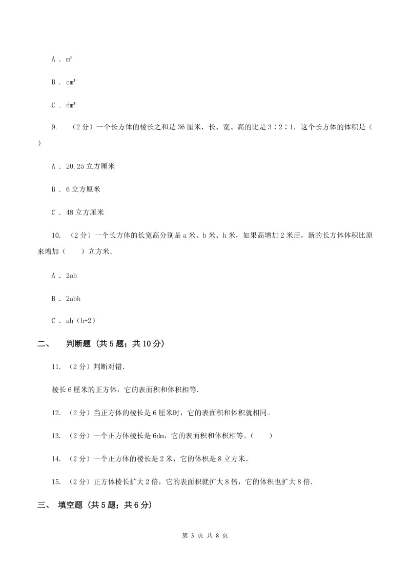 北师大版数学五年级下册第四单元第四小节体积、容积进率及单位换算同步练习（II ）卷.doc_第3页