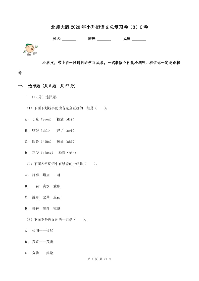 北师大版2020年小升初语文总复习卷（3）C卷.doc_第1页