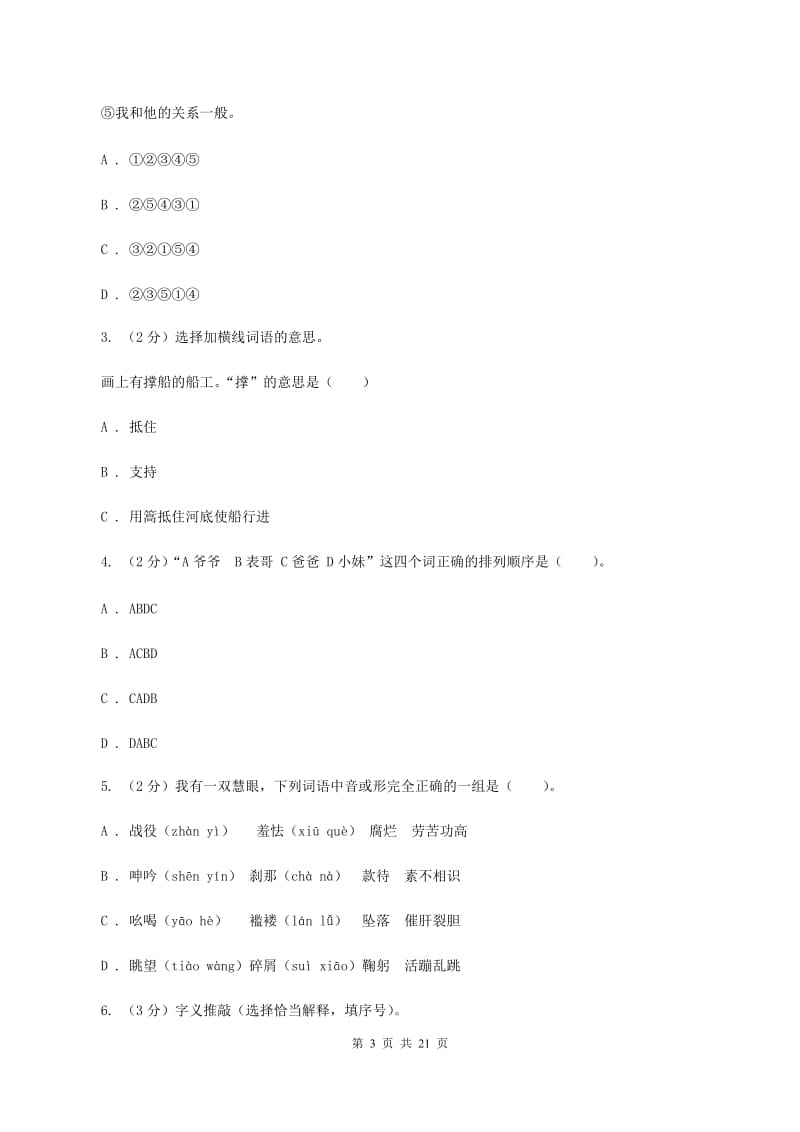 北师大版2020年小升初语文总复习卷（3）C卷.doc_第3页