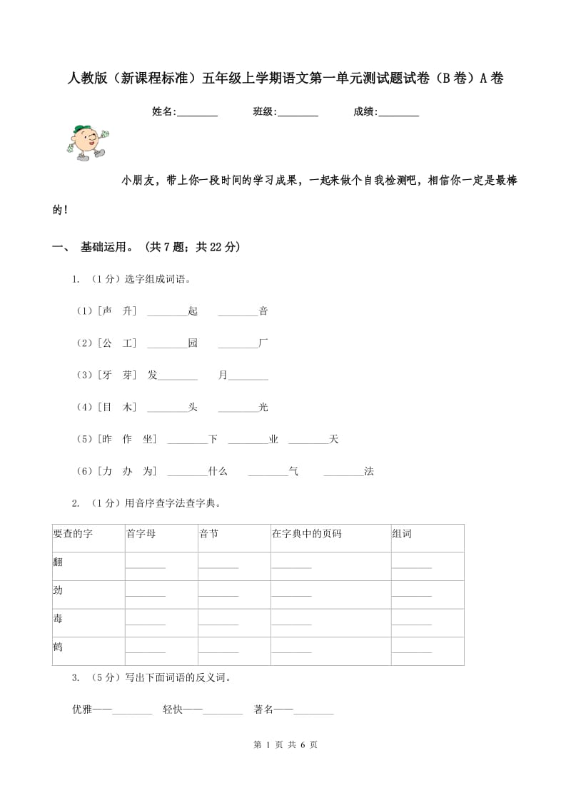 人教版（新课程标准）五年级上学期语文第一单元测试题试卷（B卷）A卷.doc_第1页