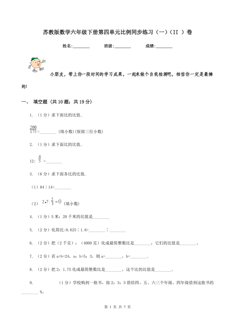 苏教版数学六年级下册第四单元比例同步练习（一）（II ）卷.doc_第1页