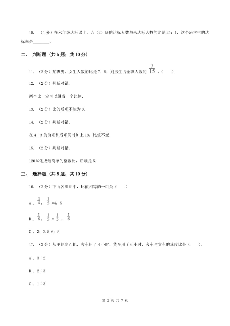 苏教版数学六年级下册第四单元比例同步练习（一）（II ）卷.doc_第2页