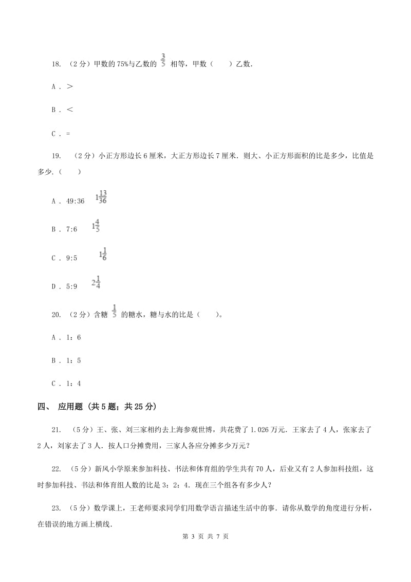 苏教版数学六年级下册第四单元比例同步练习（一）（II ）卷.doc_第3页