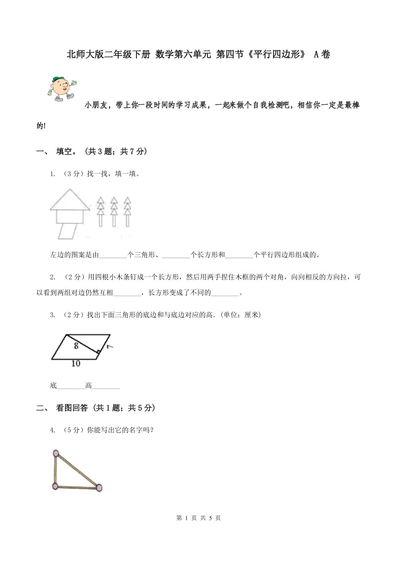 北师大版二年级下册 数学第六单元 第四节《平行四边形》 A卷.doc_第1页