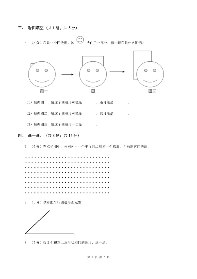 北师大版二年级下册 数学第六单元 第四节《平行四边形》 A卷.doc_第2页