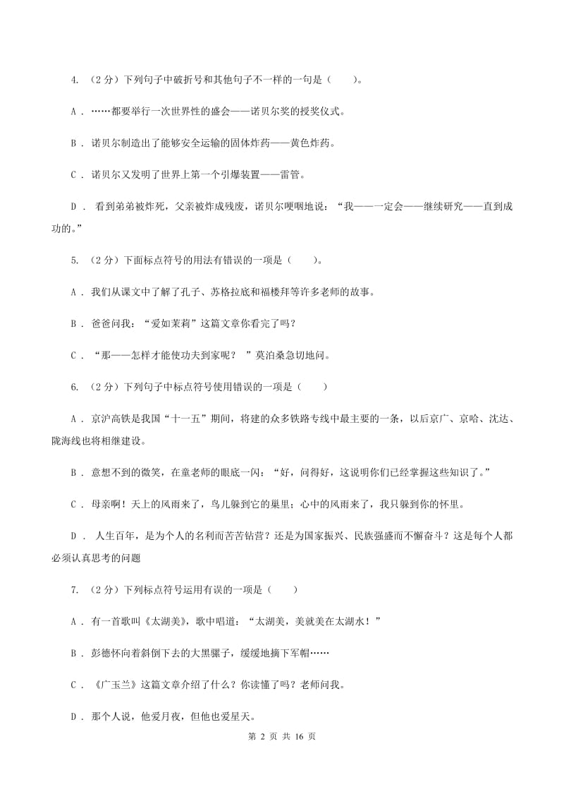 西师大版备考2020年小升初考试语文复习专题05：标点符号（II ）卷.doc_第2页