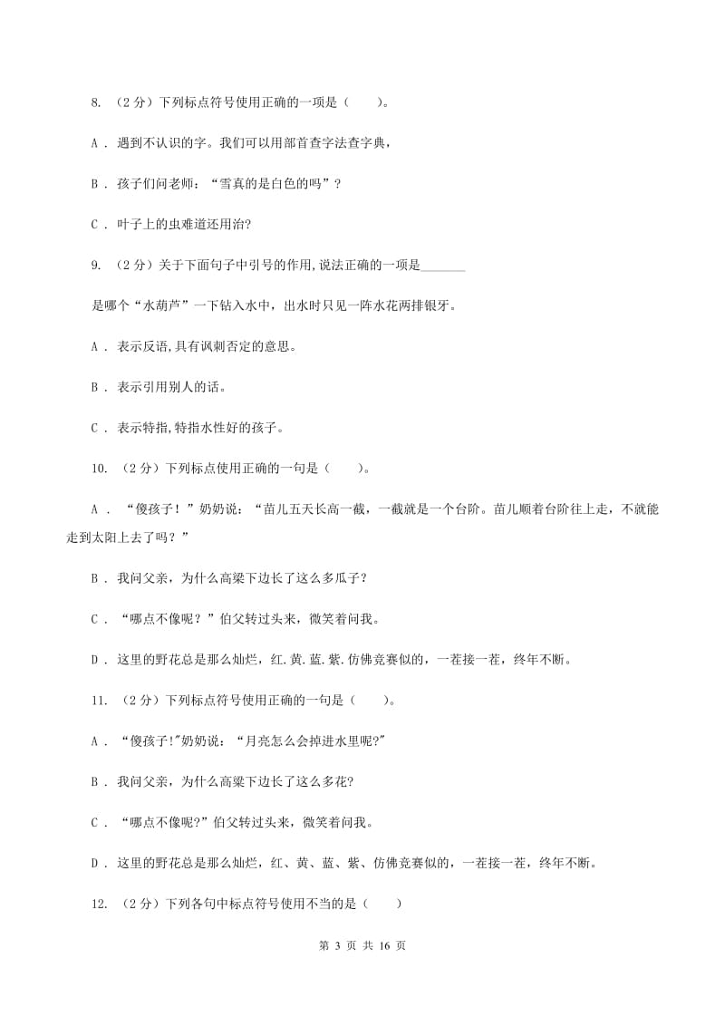 西师大版备考2020年小升初考试语文复习专题05：标点符号（II ）卷.doc_第3页