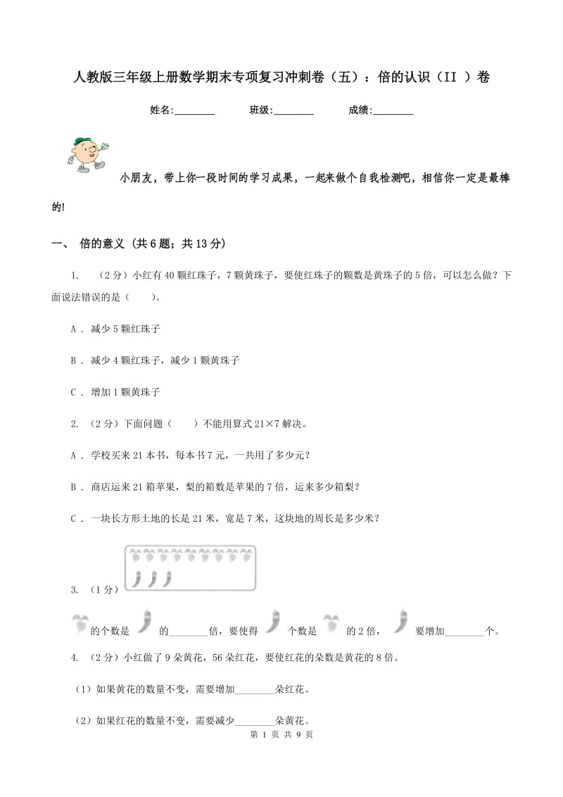 人教版三年级上册数学期末专项复习冲刺卷（五）：倍的认识（II ）卷.doc_第1页