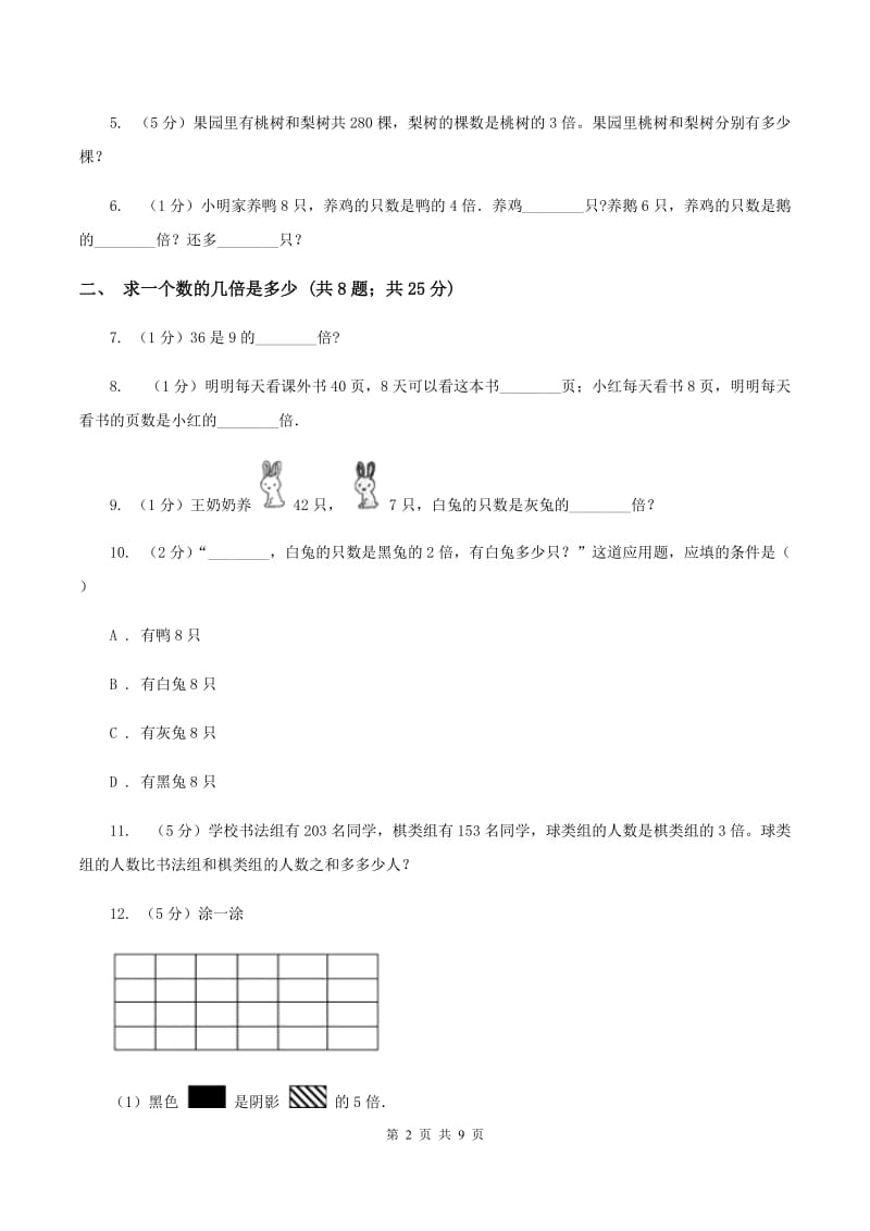 人教版三年级上册数学期末专项复习冲刺卷（五）：倍的认识（II ）卷.doc_第2页