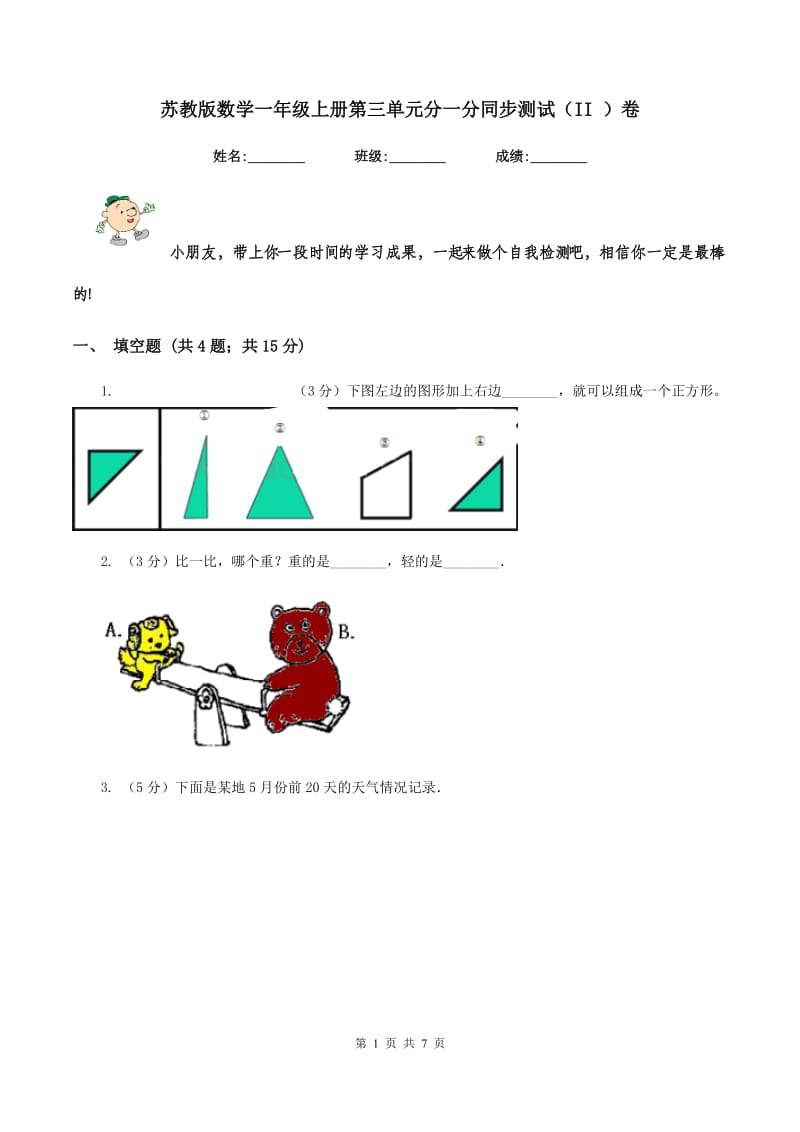 苏教版数学一年级上册第三单元分一分同步测试（II ）卷.doc_第1页