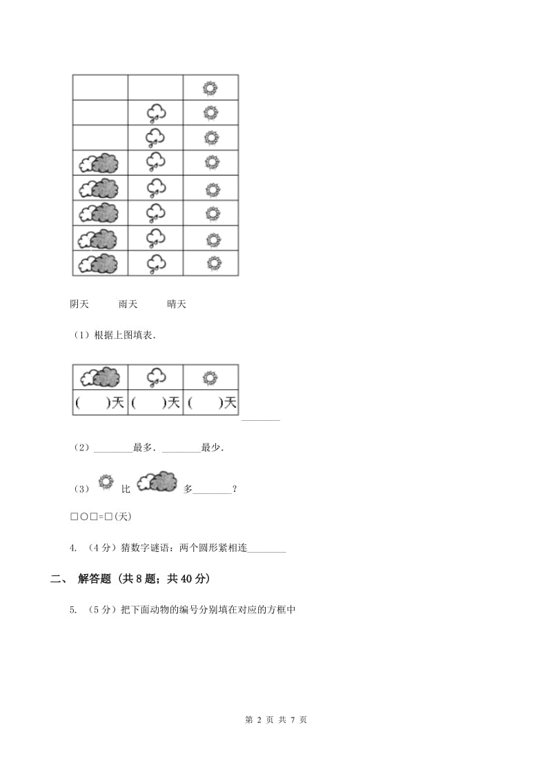 苏教版数学一年级上册第三单元分一分同步测试（II ）卷.doc_第2页