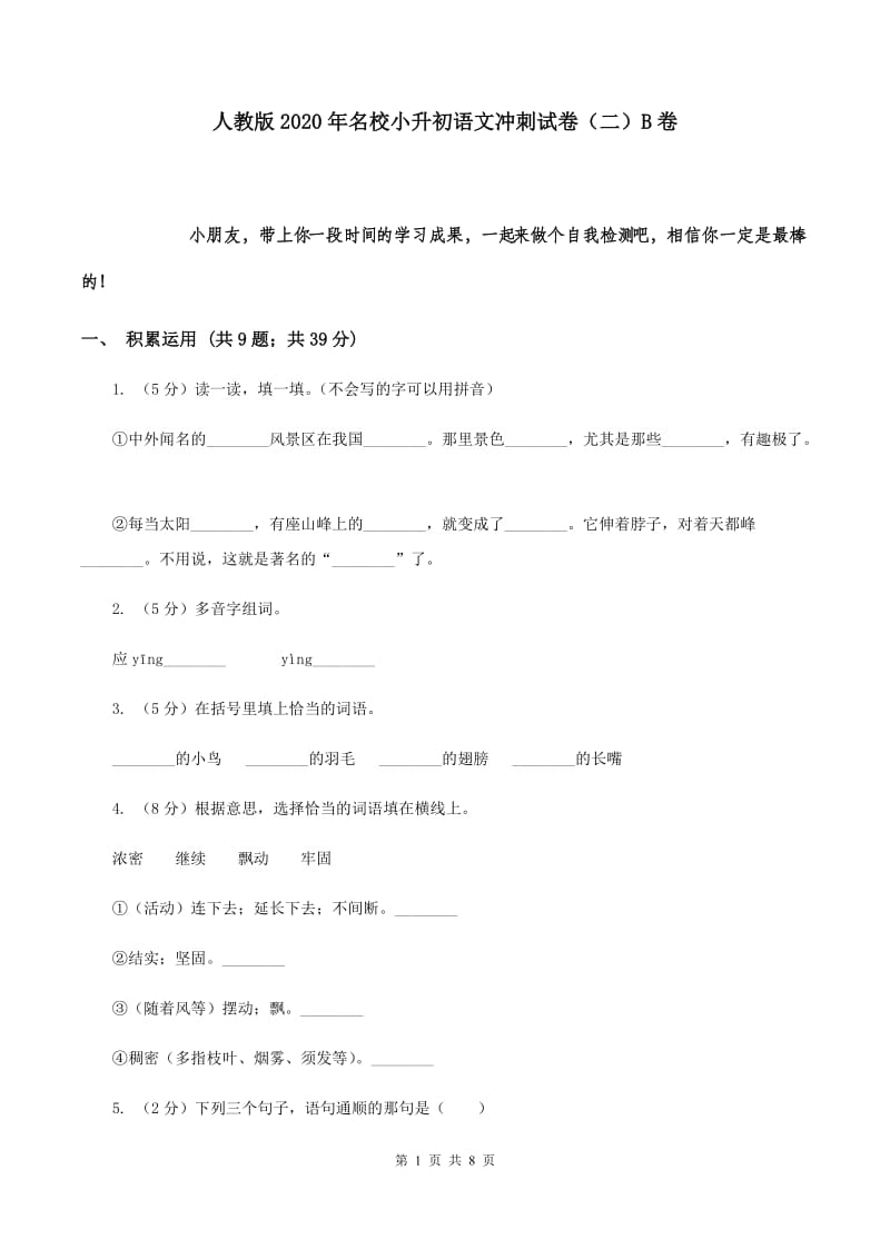 人教版2020年名校小升初语文冲刺试卷（二）B卷.doc_第1页