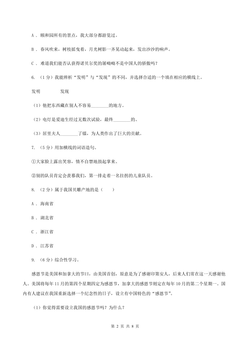 人教版2020年名校小升初语文冲刺试卷（二）B卷.doc_第2页